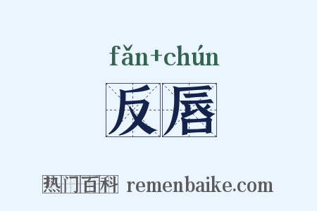 反唇是什么意思的图片